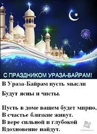 Поздравления с ураза байрам на русском. Pozdravlenie Uraza Bajram Na Tatarskom Yazyke Otkrytki Dharmawolf Eu