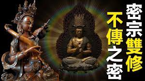 Tantra Double Cultivation: The Secret Secrets of Tibetan Tantra [2021] -  YouTube