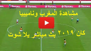 now ستاار مشاهدة المغرب وناميبيا بث مباشر yalla shoot يلا شوت رابط لقاء المغرب بث مباشر اليوم can 2019 بدون تقطيع رابط يوتيوب عبر بي soccer field field sports