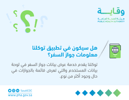 معنى رسالة لم تثبت اصابته غير مصرح بالتجول التي ظهرت لعدد كبير من مستخدمي تطبيق توكلنا في الأيام الماضية من الأمور التي يتطلّع المستخدمون للتعرف عليها، وهل معنى تلك الرسالة أنهم ملزمون بالبقاء في المنزل حتى تغير تلك. Ù‡Ù„ Ø³ÙŠÙƒÙˆÙ† ÙÙŠ ØªØ·Ø¨ÙŠÙ‚ ØªÙˆÙƒÙ„Ù†Ø§ Ù…Ø¹Ù„ÙˆÙ…Ø§Øª Ø¬ÙˆØ§Ø² Ø§Ù„Ø³ÙØ± ÙˆÙ‚Ø§ÙŠØ© ØªØ¬ÙŠØ¨