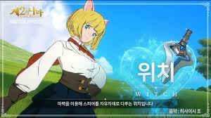같은 던전의 동료를 회복시켜 주기도 하는 힐러 역활도 가능한 멀티 직업이기 때문에 아무래도 가운데에 있다 보니 좀 어중간한 포지션을 담당할 수도 있습니다. ì œ2ì˜ ë‚˜ë¼ ìºë¦­í„° ì†Œê°œ ì˜ìƒ ìœ„ì¹˜íŽ¸ ê³µê°œ Youtube