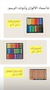 Pin By Ali Alsuraifi On ادوات الرسم Soft Pastel Pastel Pencils Oil Pastel