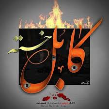 ضرب المثل های دری افغانستان. Ú©Ø§Ø¨Ù„ Ø§ÙØºØ§Ù†Ø³ØªØ§Ù† Ú†Ù‚Ø¯Ø± Ø¨Ú†Ù‡ Ù‡Ø§ÛŒ Ø¨Ø«Ø¨ÙˆØª Ø¯Ø§Ø±Ù‡ Ú†Ù‚Ø¯Ø± Ø¨Ø¯Ù…Ø§Ø´ Facebook