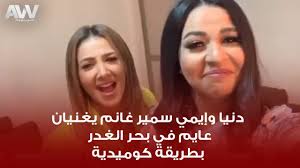 وسر غياب دلال عبد العزيز. Ø¹Ø±Ø¨ ÙˆÙˆØ¯ Ø¯Ù†ÙŠØ§ Ø³Ù…ÙŠØ± ØºØ§Ù†Ù… ÙˆØ¥ÙŠÙ…ÙŠ Ø³Ù…ÙŠØ± ØºØ§Ù†Ù… ÙŠØºÙ†ÙŠØ§Ù† Ø¹Ø§ÙŠÙ… ÙÙŠ Ø¨Ø­Ø± Ø§Ù„ØºØ¯Ø± Youtube