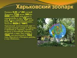 Харківський зоопарк, заснований в 1895 році, належить до числа найстаріших зоопарків європи. Harkovskij Zoopark Prezentaciya Doklad