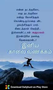 Pin By Paramasivam Subramani On Thinking Good Morning Motivation Good Morning Quotes Morning Inspirational Quotes Quotes about self confidence | success quotes in tamil images. morning inspirational quotes