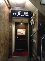 スモークｂａｒ 燻製 風雅 香川県高松市中古馬場 香川県 飲食 店 香川