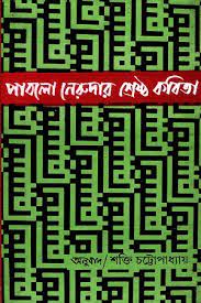 পাবলো নেরুদার শ্রেষ্ঠ কবিতা - Pablo Neruda