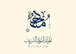 صور المولد النبوى 2021 اجمل الصور عن المولد النبوي الشريف 1443 islamic paintings islamic wallpaper mawlid al nabi