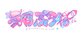 星屑ぷらね