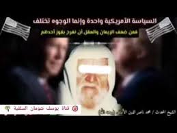 السياسة الأمريكية واحدة وإنما الوجوه تختلف فمن ضعف الإيمان والعقل أن يفرح شخص بفوز أحدهم الألباني yo incoming call screenshot call screenshot incoming call