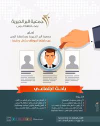 جمعية البر الأهلية بمحافظة الرس On Twitter تعلن جمعية البر الخيرية بمحافظة الرس عن حاجتها لموظف يشغل وظيفة باحث إجتماعي New Alrass Twaslalrss Job Alrass Alrassss1 Https T Co A39dqae9fa