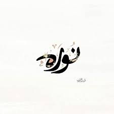 pin by زهرة الياسمين on أسماء modern card design wedding card frames islamic art calligraphy