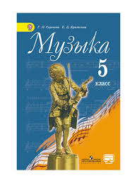 искусство 8 9 класс сергеева кашекова критская читать онлайн Uchebnik Kritskaya Muzyka 8 Klass Skachat Besplatno Blog Im Vix3daget Jjc Ru