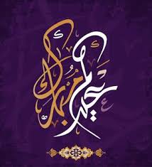 صور عيد الفطر 2020 اجمل صور تهنئة لعيد الفطر المبارك Islamic Art Arabic Calligraphy Art Calligraphy Art