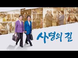 기독교 영화 사명의 길 십자가의 길에서 하나님의 사랑이 함께하네 한국어 더빙 2018 줄거리 열심히 주님을 믿고 있던 진의현은 말세에 돌아 오신 예수그리스도 전능하신 하나님을 받아 들이게 되었다 그리고 인류를 구원하려고 하시는 하나님의 절박하신