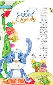 مدونة حي بن يقظان أرنوب والحاسوب قصيدة للأطفال بقلم جليل خزعل Blog Mario Characters Character