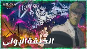 اضغط هنا فيلم المغامره والانيميشن toy story 4 مترجم وكامل مشاهده اون. Ù‡Ø¬ÙˆÙ… Ø§Ù„Ø¹Ù…Ø§Ù„Ù‚Ø© Ø§Ù„Ù…ÙˆØ³Ù… Ø§Ù„Ø±Ø§Ø¨Ø¹ Ø§Ù†Ù…ÙŠ ÙƒÙ„Ø§ÙˆØ¯ Nasle4 Com