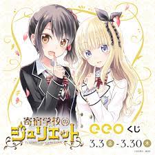 eeoくじ】「寄宿学校のジュリエット」(公式イラスト)｜アニメ・コラボグッズの通販ならeeo Store