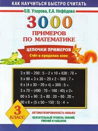 2500 задач по математике 1 4 классы узорова нефедова Image 62 521x700 68kb Strategii Obucheniya Uroki Matematiki Matematika Dlya Nachalnoj Shkoly