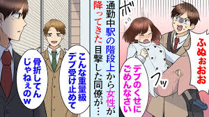 漫画】通勤中駅の階段で女性が降ってきたので受け止めた「デブのくせに生意気に目眩起こしてごめんなさい！」それを目撃していた同僚にバカにされたので…「あんな デブブス助けてもなｗ」【マンガ動画】 - YouTube