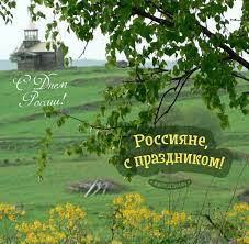 Президент владимир путин считает, что день россии знаменует как историю, так и нынешнее развитие страны. Den Rossii Kartinki