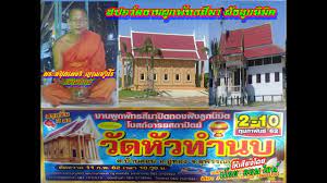 ว ดห วทำนบ สปอร ตงานผ กพ ทธส มา ป ดทองฝ งล กน ม ต 18 10 2561
