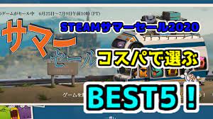 The 2020 summer #steam sale runs from 25th june @ 9:55 a.m. Steamã‚µãƒžãƒ¼ã‚»ãƒ¼ãƒ«2020 ã‚³ã‚¹ãƒ'ã§é¸ã¶best5 Hail And Farewell