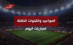 تصفيات قارة أوروبا المؤهلة لكأس العالم : Ø¬Ø¯ÙˆÙ„ Ù…Ø¨Ø§Ø±ÙŠØ§Øª Ø§Ù„ÙŠÙˆÙ… Ø§Ù„Ø«Ù„Ø§Ø«Ø§Ø¡ 16 ÙŠÙˆÙ†ÙŠÙˆ 2020 ÙˆØ§Ù„Ù‚Ù†ÙˆØ§Øª Ø§Ù„Ù†Ø§Ù‚Ù„Ø© Ø§Ù„ÙˆØ·Ù†ÙŠØ© Ù„Ù„Ø¥Ø¹Ù„Ø§Ù…