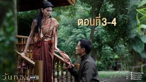 วันทอง ep.16 วันที่ 20 เมษายน 2564 ตอนที่ 16 ย้อนหลัง ล่าสุด ฮิต: à¸¥à¸°à¸„à¸£ à¸§ à¸™à¸—à¸­à¸‡ à¸•à¸­à¸™à¸— 3 4