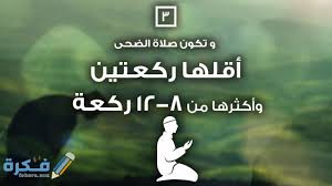 حوالي اثنتي عشرة دقيقة، ولنجعله رُبع ساعة، خمس عشرة دقيقة؛ لأنَّه أحوطُ، فإذا مضى خمس عشرة دقيقة من طلوع الشمس، فإنه يزولُ وقت النهي، ويدخل وقتُ صلاة الضحى). Ù…Ø§ Ù‡Ùˆ ÙØ¶Ù„ ØµÙ„Ø§Ø© Ø§Ù„Ø¶Ø­Ù‰ ÙÙŠ Ø±Ù…Ø¶Ø§Ù† ÙˆÙˆÙ‚Øª ØµÙ„Ø§ØªÙ‡Ø§ Ù…ÙˆÙ‚Ø¹ ÙÙƒØ±Ø©