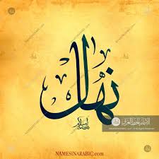Nihal نهال Names In Arabic Calligraphy Name 2870 Calligraphy Name Calligraphy Arabic Calligraphy