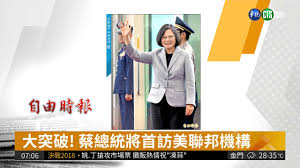 Image result for 蔡英文總統 2018 高規格訪美