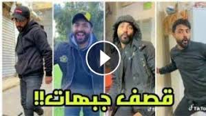 ولقد انتشر هذا البرنامج كانتشار النار في الهشيم ولاقى إقبالا واسعا من مستخدمي. Ø§Ù‚ÙˆÙ‰ ÙÙŠØ¯ÙŠÙˆÙ‡Ø§Øª Ù‚ØµÙ Ø¬Ø¨Ù‡Ø§Øª ØªÙŠÙƒ ØªÙˆÙƒ Ø§Ø¨Ùˆ ÙƒÙ„ÙŠÙ„Ø©2021