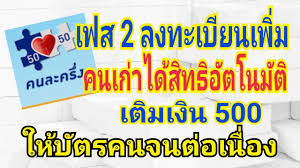 คนละครึ่งเฟส3 คนเก่าเฟส 1 และเฟส 2 ต้องลงทะเบียนสมัครใหม่ ทางเว็บไซต์ www.คนละครึ่ง.com หรือแอปฯเป๋าตัง ข่าววันนี้ à¸„à¸™à¸¥à¸°à¸„à¸£ à¸‡à¹€à¸Ÿà¸ª 2 à¸„à¸™à¹€à¸ à¸²à¸£ à¸šà¸ª à¸—à¸˜ à¸­ à¸•à¹‚à¸™à¸¡ à¸• à¸¥à¸‡à¸—à¸°à¹€à¸š à¸¢à¸™à¹€à¸ž à¸¡à¹€à¸• à¸¡à¹€à¸‡ à¸™à¸š à¸•à¸£à¸„à¸™à¸ˆà¸™ 500 Youtube