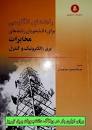 Image result for ‫دانلود کتاب ، ترجمه و حل المسائل زبان تخصصی برق منوچهر حقانی‬‎