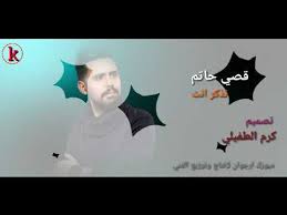 قصي حاتم تذكر انت Youtube