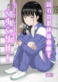 くすぐりエロ漫画】クーデレ女子と一緒に体育館倉庫に閉じ込められたから…くすぐりエッチしてやったぜｗｗｗ【囚われの体育倉庫でクーデレJ○とくすぐりH！／虹照】  | エロ漫画スタイル｜エロ漫画 エロ同人誌 無料