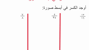 الكسر في أبسط صورة صفحة ٢٦ الصف الخامس الفصل الدراسي الثاني Youtube