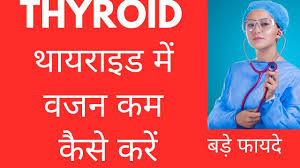 Thyroid थ यर इड Me Motapa Kaise Kam Kare थ यर इड म वजन कम क स कर Youtube