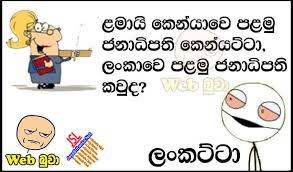 Over the time it has been ranked as high as 15 249 in the world, while most of its traffic comes from sri lanka, where it reached as high as 20 position. Download Sinhala Jokes Photos Pictures Wallpapers Page 13 Jayasrilanka Net Jokes Jokes Photos Funny Jokes