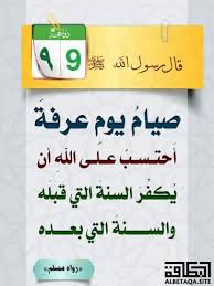تأمر بالصيام يومًا أو أكثر قبل يوم عرفات. ÙØ¶Ù„ ØµÙŠØ§Ù… ÙŠÙˆÙ… Ø¹Ø±ÙØ©