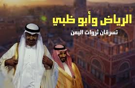 دول التحالف تنهب ثروات اليمن النفطية تسابق إماراتي سعودي للسيطرة على حضرموت وشبوة والمهرة المهرة بوست Premier League League News