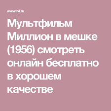 у меня все еще есть надежда смотреть онлайн бесплатно Multfilm Million V Meshke 1956 Smotret Onlajn Besplatno V Horoshem Kachestve Film