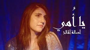 حالات واتس اب _ اصالة المالح 2020 _ طول مااحنا سوا الفرحة تملى القلب. ÙƒÙ„Ù…Ø§Øª Ø§ØºÙ†ÙŠØ© ÙŠØ§ Ø£Ù…ÙŠ Ø§ØµØ§Ù„Ø© Ø§Ù„Ù…Ø§Ù„Ø­ Ø´Ø¹Ù„Ù„Ù‡Ø§