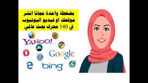 بضغطة واحدة مجانا انشر موقعك او فيديو اليوتيوب في 140 محرك بحث عالمي playbill