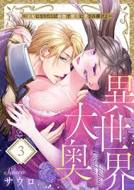 異世界大奥～王妃になりたくば夜伽で殿下に愛され続けよ～ 1-3 - 商業誌 - エロ漫画 momon:GA（モモンガッ!!）