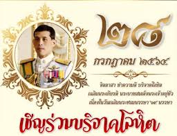 28 กรกฎาคม 2561 นับเป็นวันมหามงคลของพสกนิกรชาวไทย เนื่อ … Mr7kketzjeuvdm