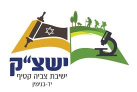 ישיבת צביה קטיף