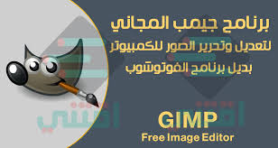 تحميل برنامج جيمب Gimp للكمبيوتر عربي انجليزي فرنسي لتحرير الصور مجانا اقتني